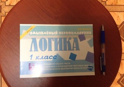 Фотография книги "Беденко, Беденко: Логика. 1 класс. Подготовка к решению нестандартных задач"