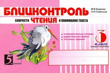 Обложка книги "Беденко: Чтение. Блицконтроль скорости чтения и понимания текста. 3 класс. Второе полугодие"