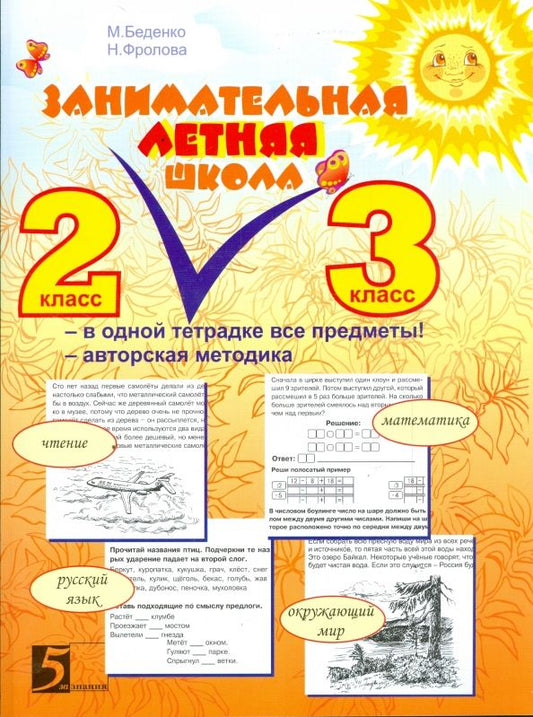 Обложка книги "Беденко, Фролова: Занимательная летняя школа. 2-3 классы. Все предметы в одной тетради. Авторская методика"