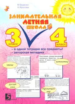 Обложка книги "Беденко, Фролова: Занимательная летняя школа. Все предметы в одной тетради. Авторская методика. 3-4 класс"