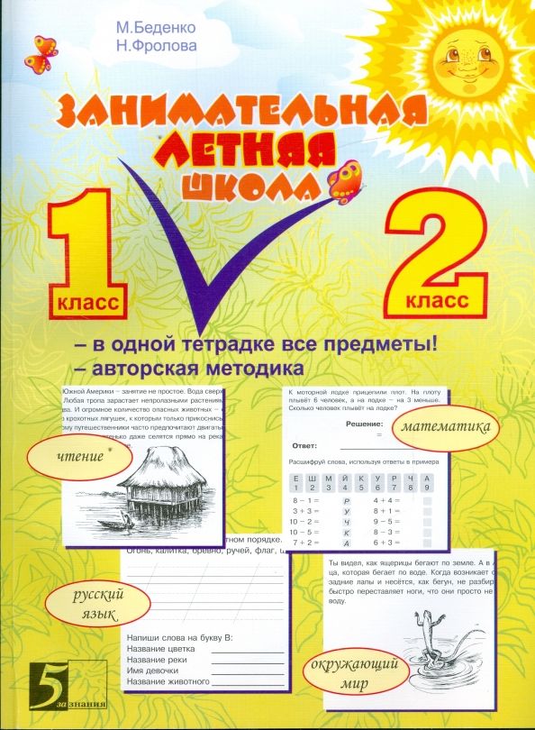 Обложка книги "Беденко, Фролова: Занимательная летняя школа. Все предметы в одной тетради. Авторская методика: 1-2 класс"
