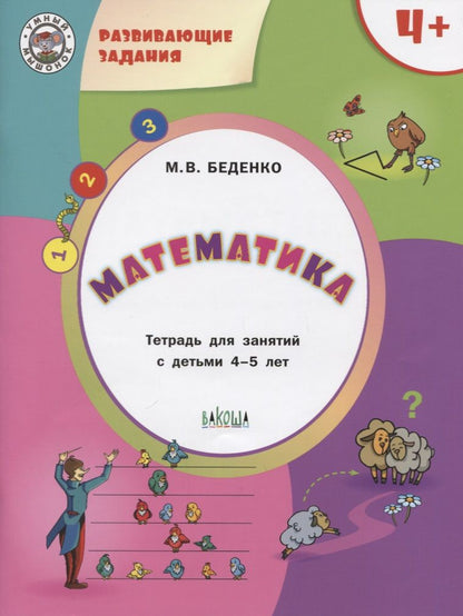 Обложка книги "Беденко: Математика. Тетрадь для занятий с детьми 4-5 лет"