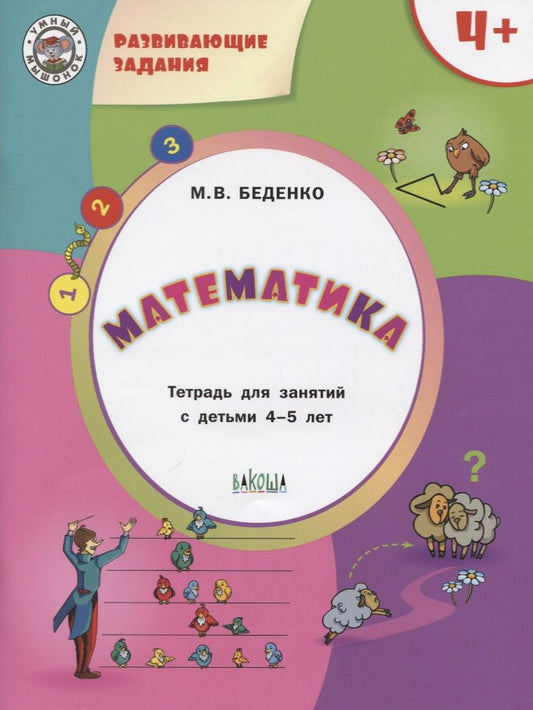 Обложка книги "Беденко: Математика. Тетрадь для занятий с детьми 4-5 лет"