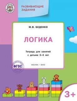 Обложка книги "Беденко: Развивающие задания. Логика 3+. ФГОС"