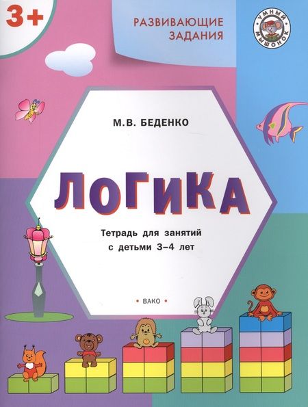 Фотография книги "Беденко: Развивающие задания. Логика 3+. ФГОС"