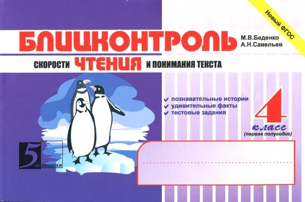 Обложка книги "Беденко, Савельев: Блицконтроль скорости чтения и понимания текста. 4 класс. 1-е полугодие. ФГОС"