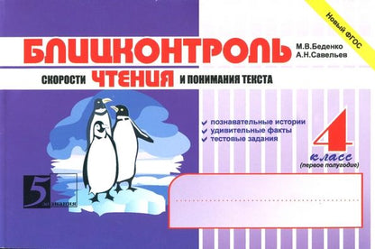 Обложка книги "Беденко, Савельев: Блицконтроль скорости чтения и понимания текста. 4 класс. 1-е полугодие. ФГОС"
