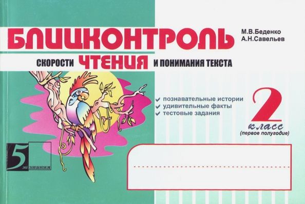 Обложка книги "Беденко, Савельев: Чтение. Блицконтроль скорости чтения и понимания текста: 2 класс, 1-е полугодие. ФГОС"