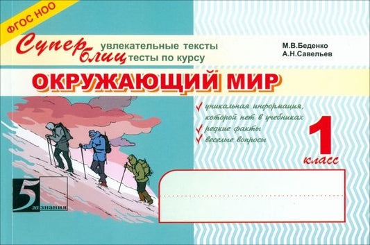 Обложка книги "Беденко, Савельев: Окружающий мир. Суперблиц. 1 класс. ФГОС НОО"