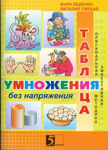 Обложка книги "Беденко, Смекай: Таблица умножения без напряжения: Рабочая тетрадь. 3 класс"