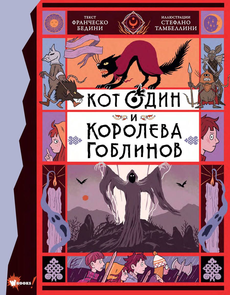 Обложка книги "Бедини: Кот Один и королева гоблинов"