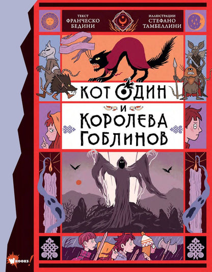 Обложка книги "Бедини: Кот Один и королева гоблинов"