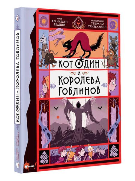 Фотография книги "Бедини: Кот Один и королева гоблинов"
