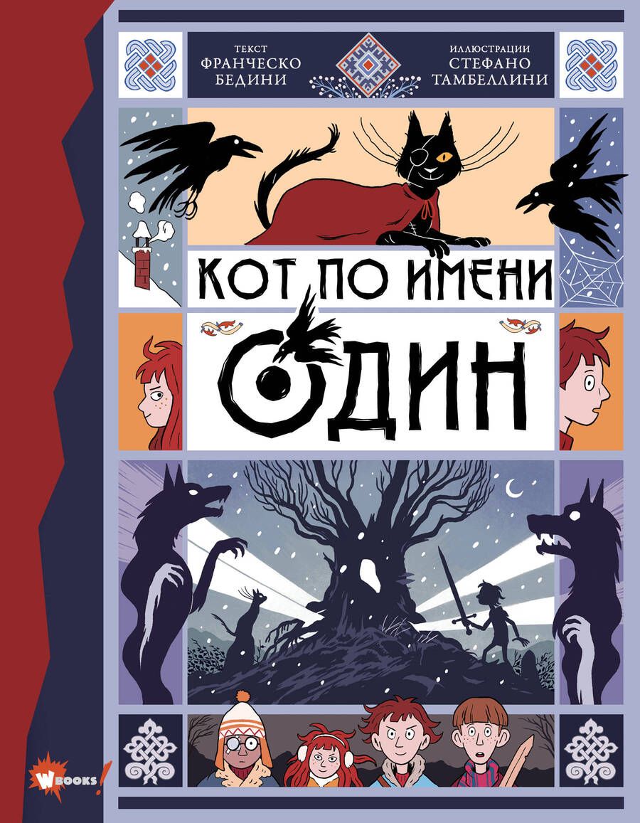 Обложка книги "Бедини: Кот по имени Один"