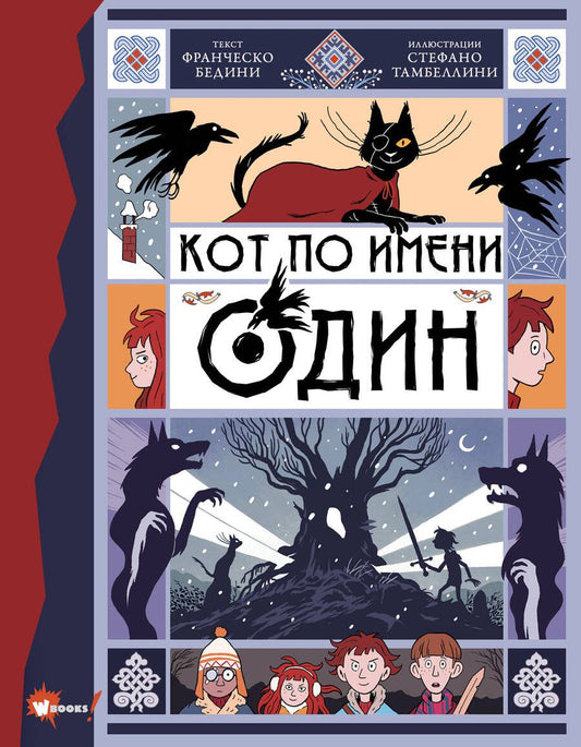 Обложка книги "Бедини: Кот по имени Один"