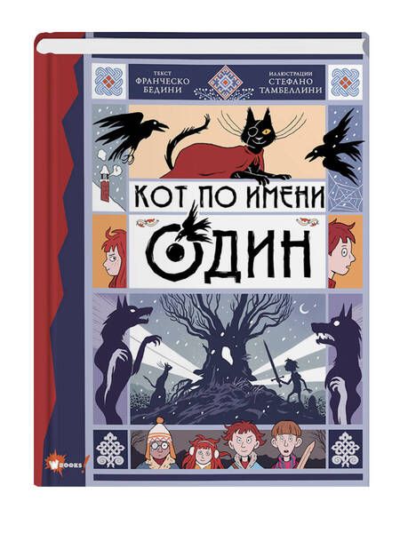 Фотография книги "Бедини: Кот по имени Один"