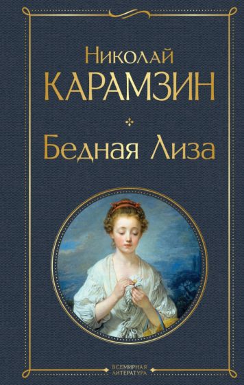 Фотография книги "Бедная Лиза"