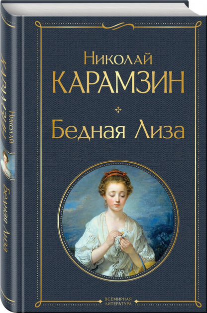 Фотография книги "Бедная Лиза"