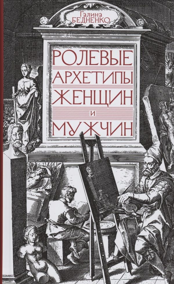 Обложка книги "Бедненко: Ролевые архетипы женщин и мужчин"