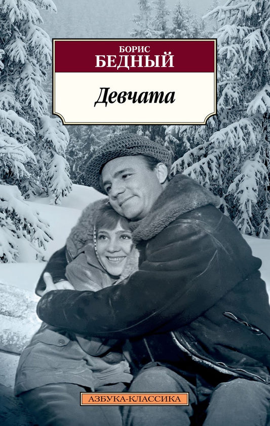 Обложка книги "Бедный: Девчата"