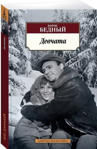 Фотография книги "Бедный: Девчата"