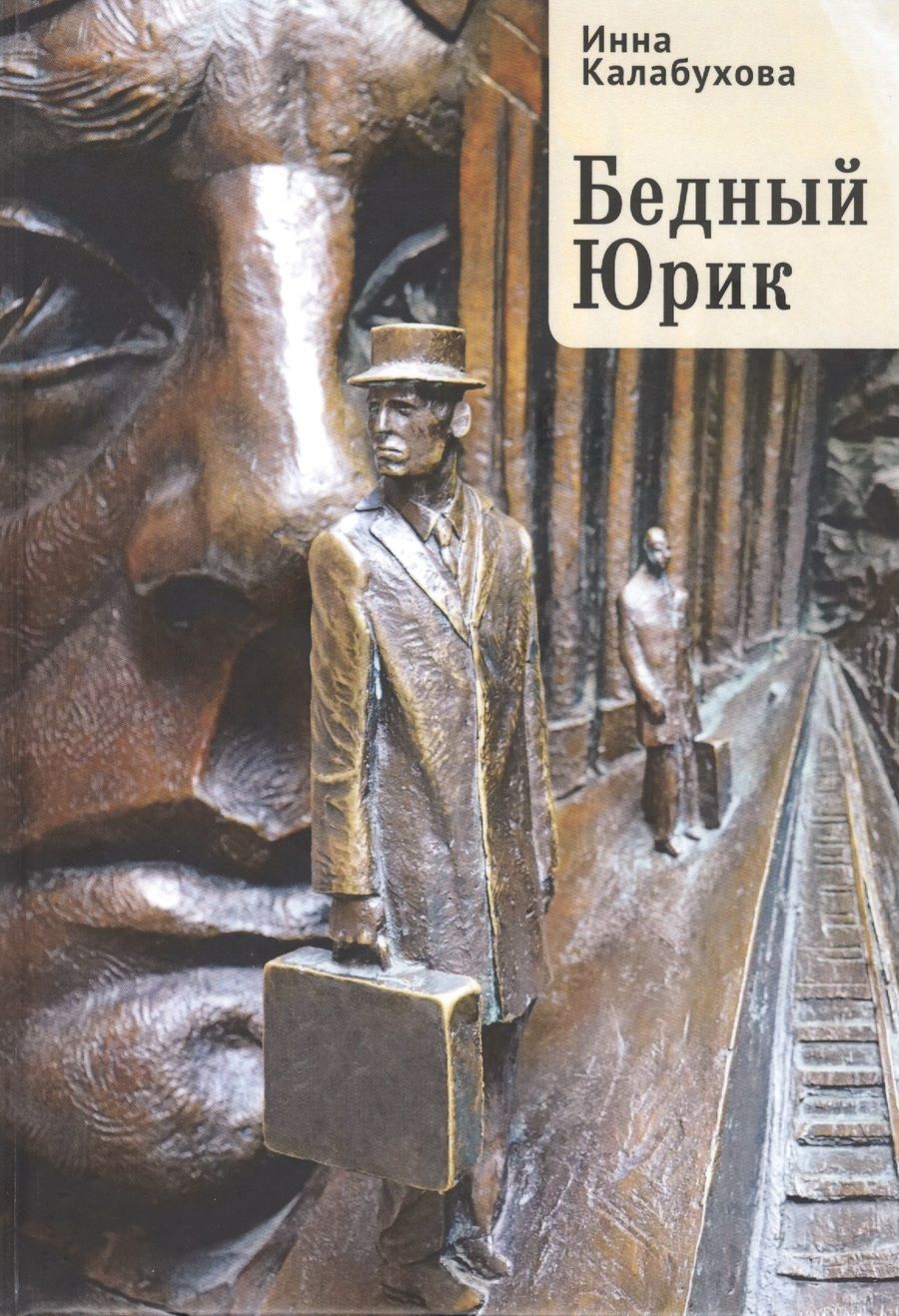 Обложка книги "Бедный Юрик"