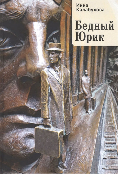 Обложка книги "Бедный Юрик"