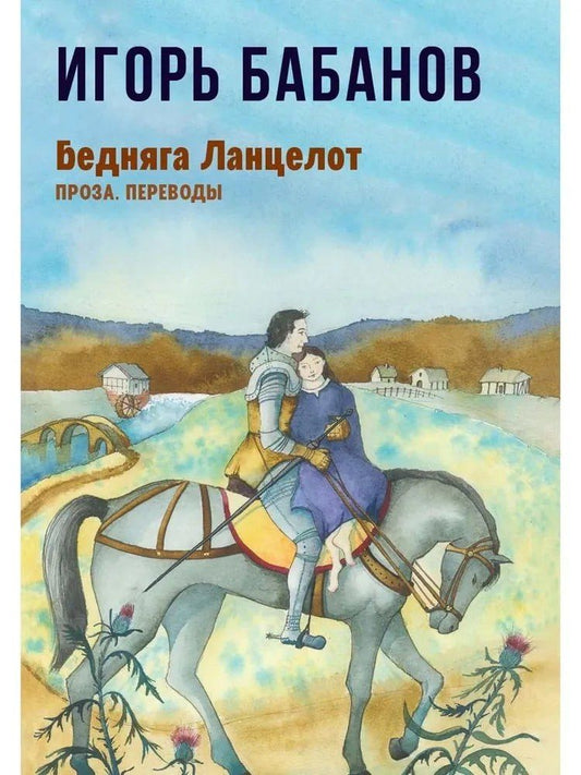 Обложка книги "Бедняга Ланцелот: проза, переводы"