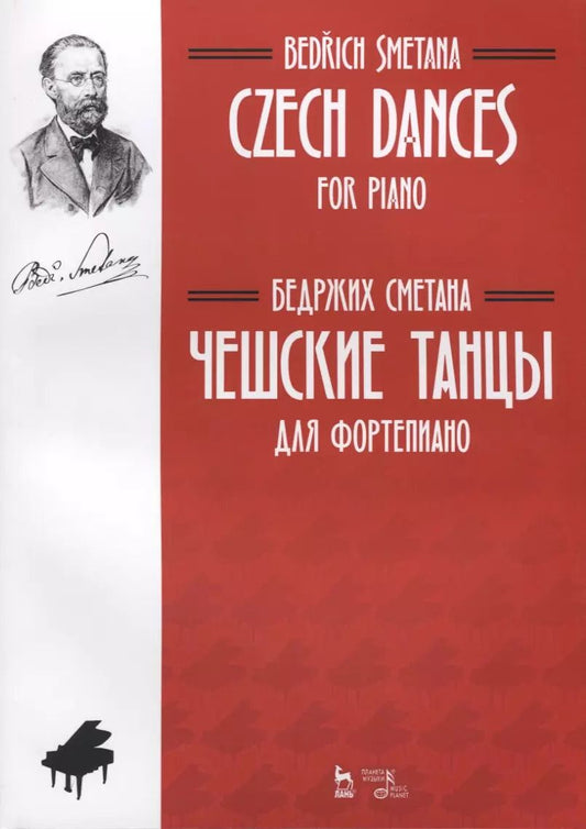 Обложка книги "Бедржих Сметана: Чешские танцы. Для фортепиано. Ноты"