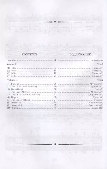 Фотография книги "Бедржих Сметана: Чешские танцы. Для фортепиано. Ноты"