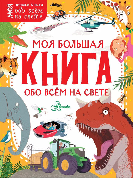 Обложка книги "Бедуайер, Маккэн, Додс: Моя большая книга обо всём на свете"