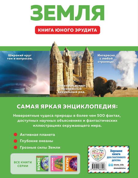 Фотография книги "Бедуайер, Паркер, Фарндон: Земля. Книга юного эрудита"