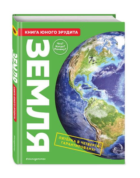 Фотография книги "Бедуайер, Паркер, Фарндон: Земля. Книга юного эрудита"