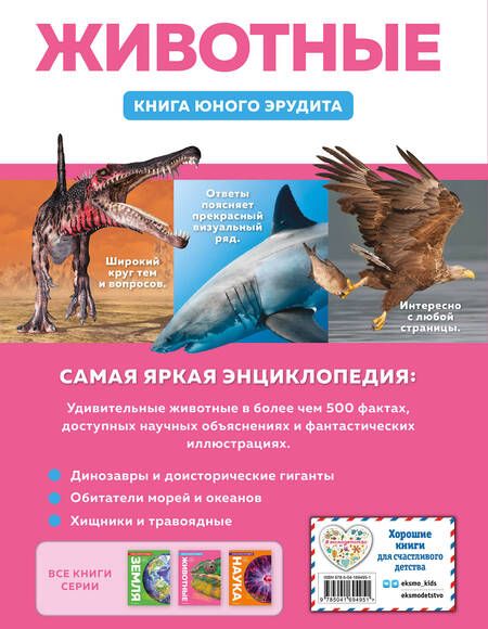 Фотография книги "Бедуайер, Паркер, Фарндон: Животные. Книга юного эрудита"