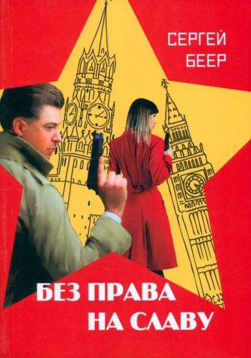 Обложка книги "Беер: Без права на славу"