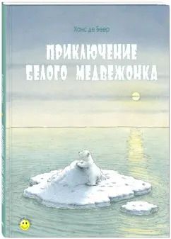 Обложка книги "Беер Де: Приключение белого медвежонка"