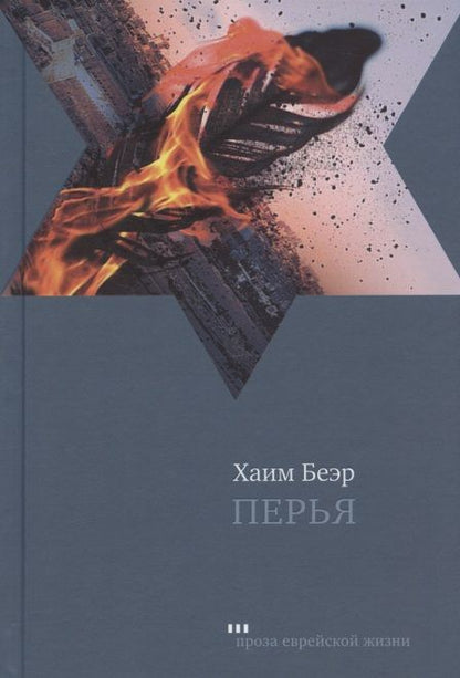 Обложка книги "Беэр: Перья"