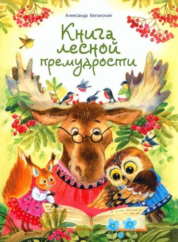 Обложка книги "Беганский: Книга лесной премудрости"