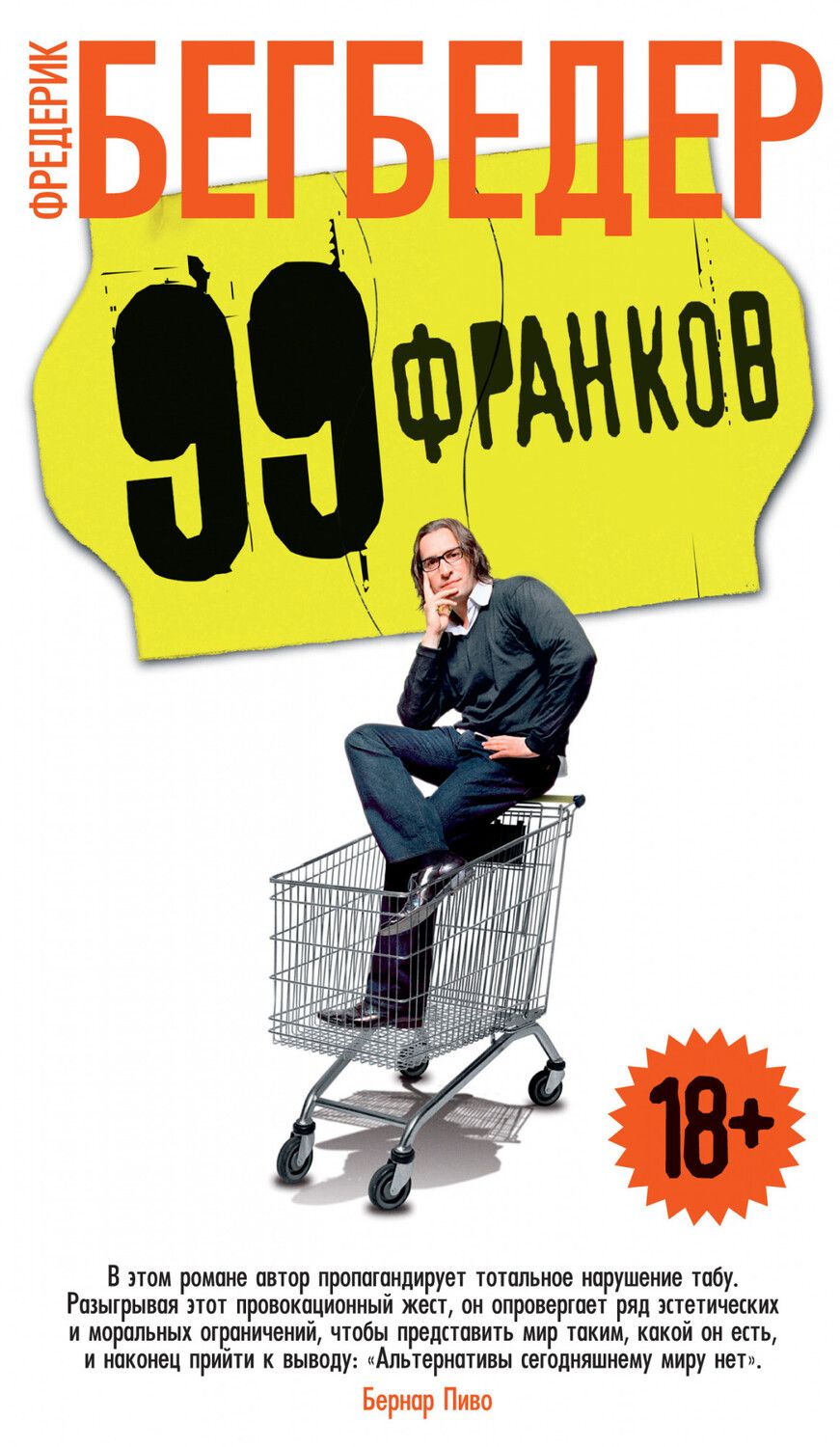 Обложка книги "Бегбедер: 99 франков"