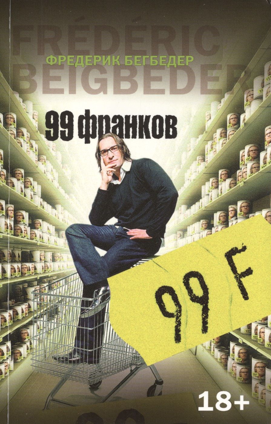 Обложка книги "Бегбедер: 99 франков"