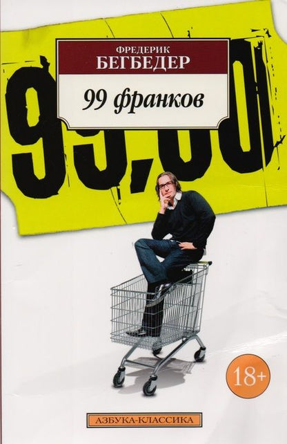 Фотография книги "Бегбедер: 99 франков"