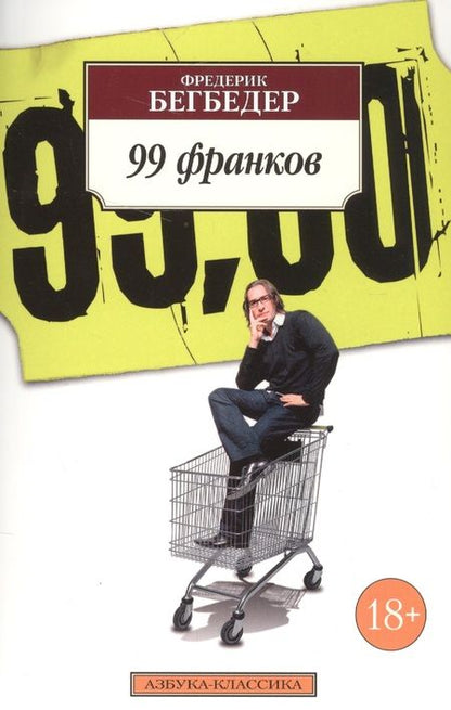 Фотография книги "Бегбедер: 99 франков"