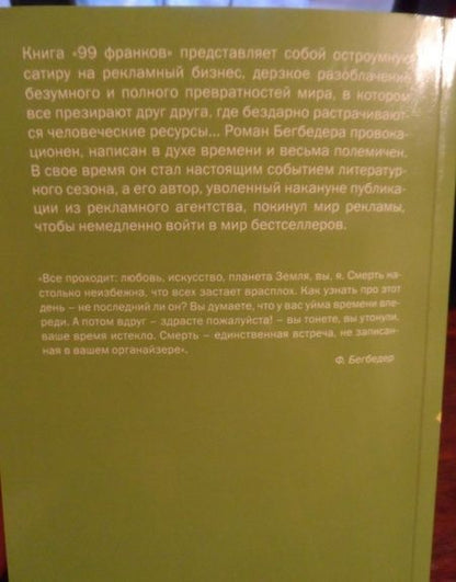Фотография книги "Бегбедер: 99 франков"