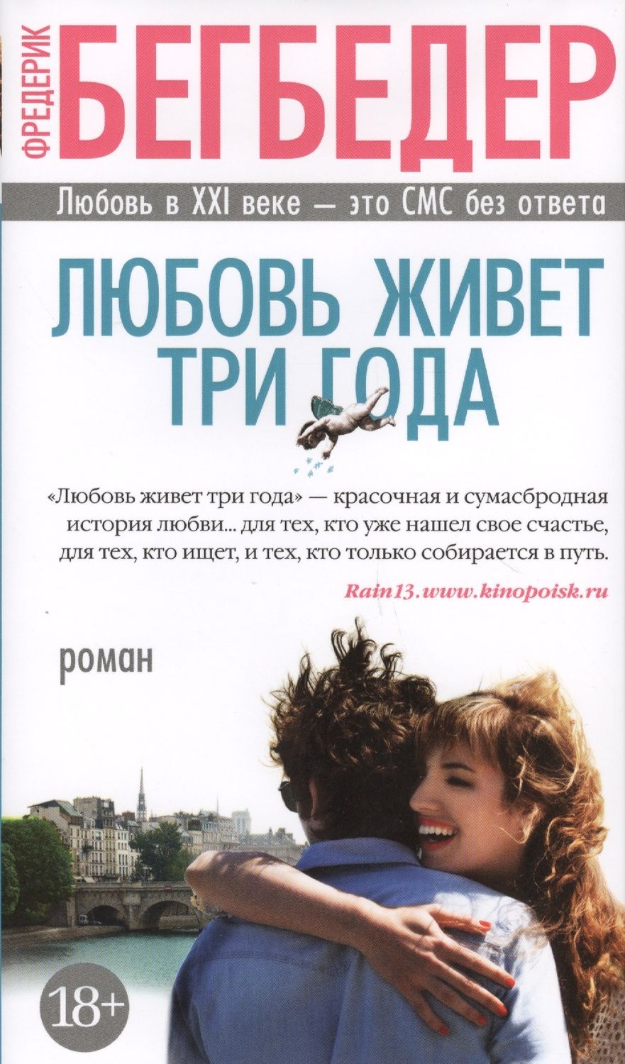 Обложка книги "Бегбедер: Любовь живет три года"