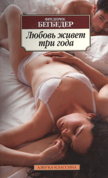 Фотография книги "Бегбедер: Любовь живет три года"
