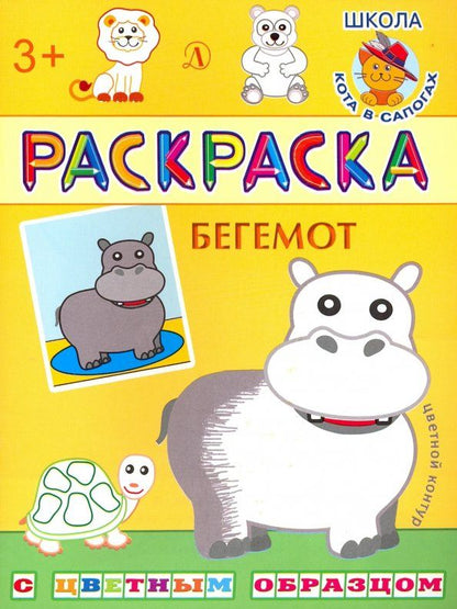 Обложка книги "Бегемот"