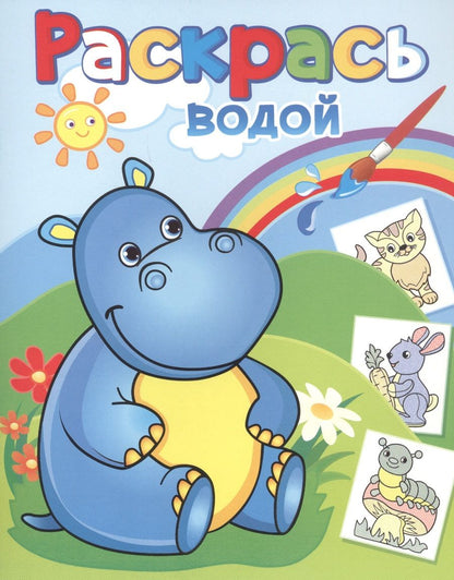 Обложка книги "Бегемотик Гоша"