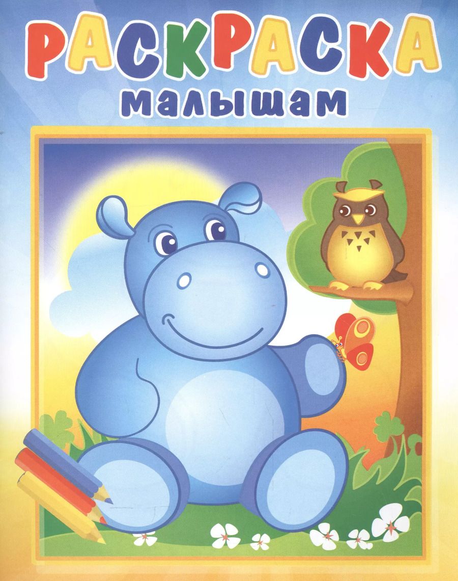 Обложка книги "Бегемотик и сова (илл. Кургановой)"