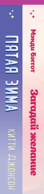 Фотография книги "Бэггот, Джонсон: Комплект из 2-х книг (Загадай желание + Пятая зима)"