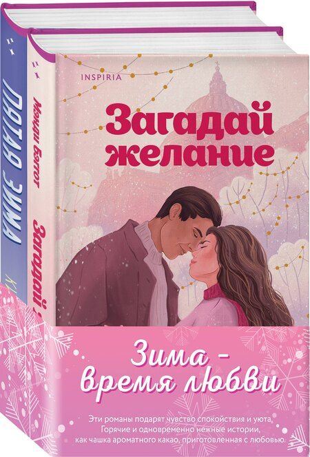 Фотография книги "Бэггот, Джонсон: Комплект из 2-х книг (Загадай желание + Пятая зима)"